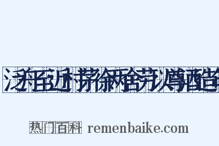 泛舟至近村茅徐两舍劳以尊酒造句是什么意思的图片
